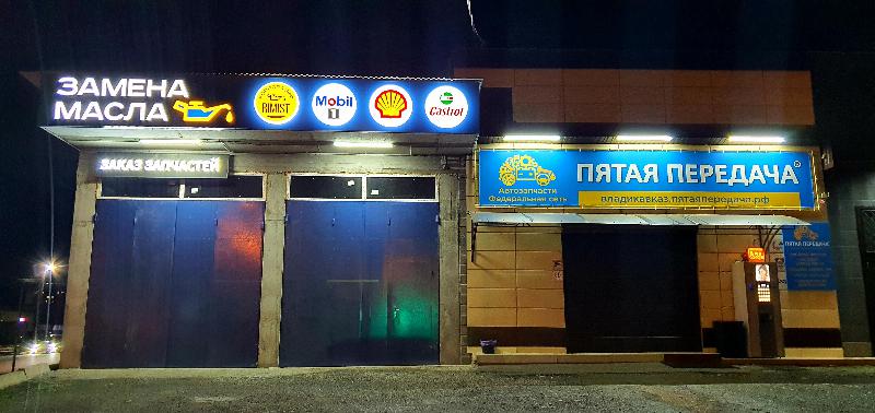 Пятая передача в г.Владикавказ, контакты, фото, фотографии, офис, как добраться, телефон, адрес