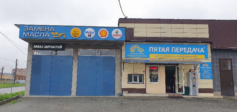 Пятая передача в г.Владикавказ, контакты, фото, фотографии, офис, как добраться, телефон, адрес